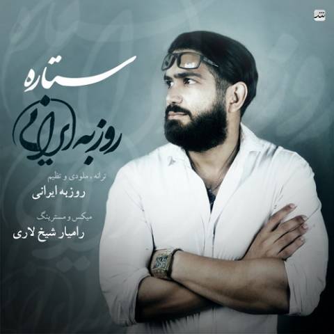 دانلود آهنگ جدید روزبه ایرانی به نام ستاره